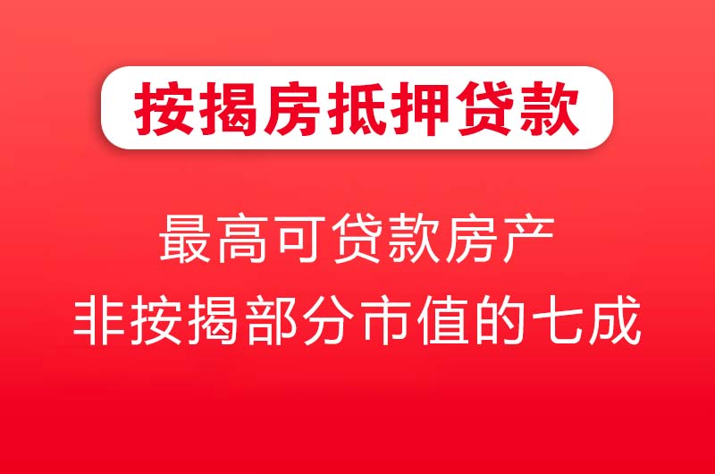藁城按揭房抵押贷款