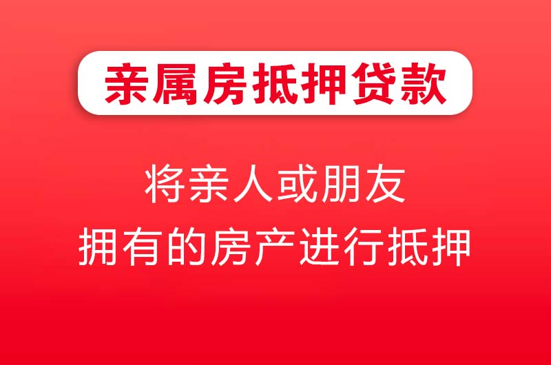 藁城亲属房抵押贷款